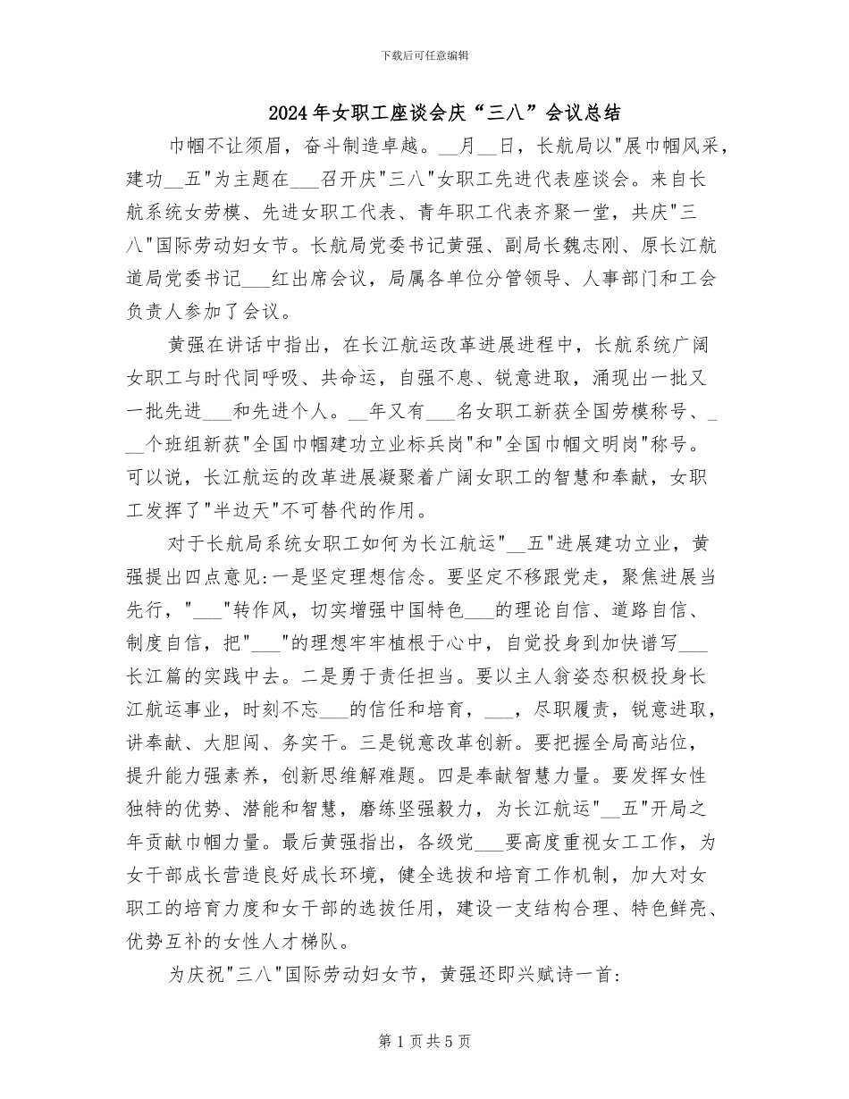 2024年女职工座谈会庆“三八”会议总结_第1页