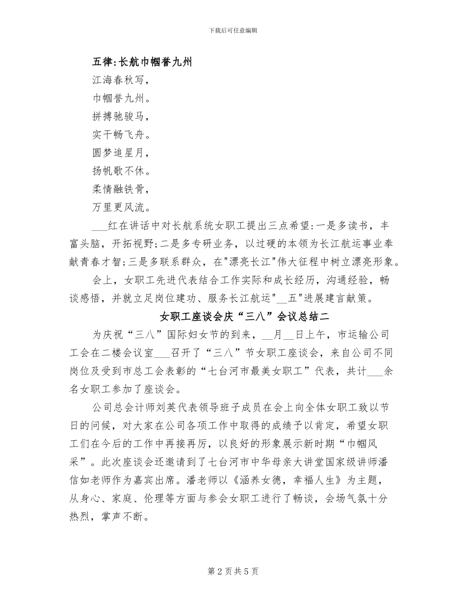 2024年女职工座谈会庆“三八”会议总结_第2页