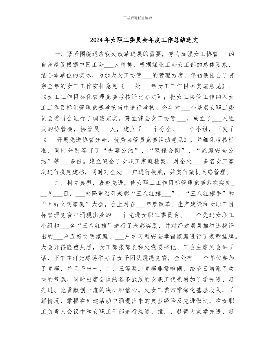 2024年女职工委员会年度工作总结范文_第1页