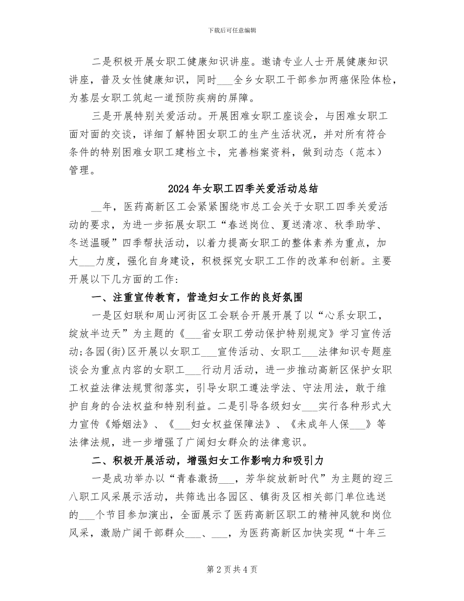 2024年女职工关爱行动总结_第2页
