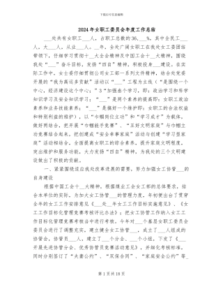 2024年女职工委员会年度工作总结