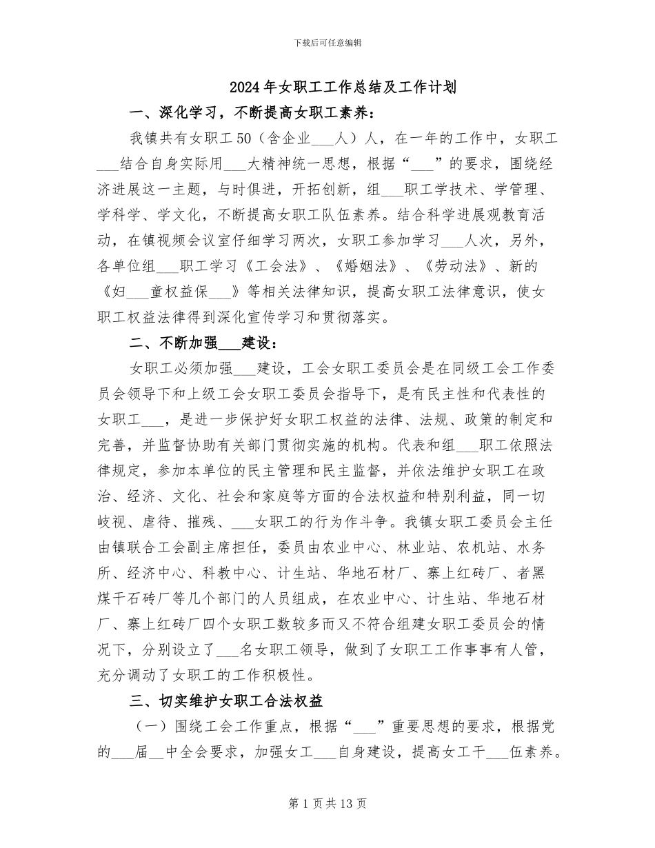 2024年女职工工作总结及工作计划_第1页