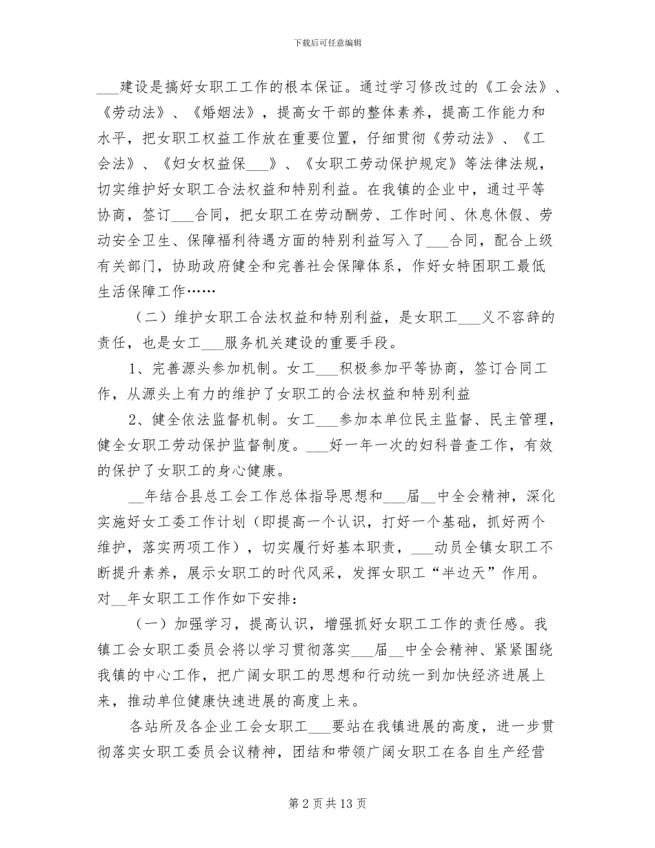 2024年女职工工作总结及工作计划_第2页