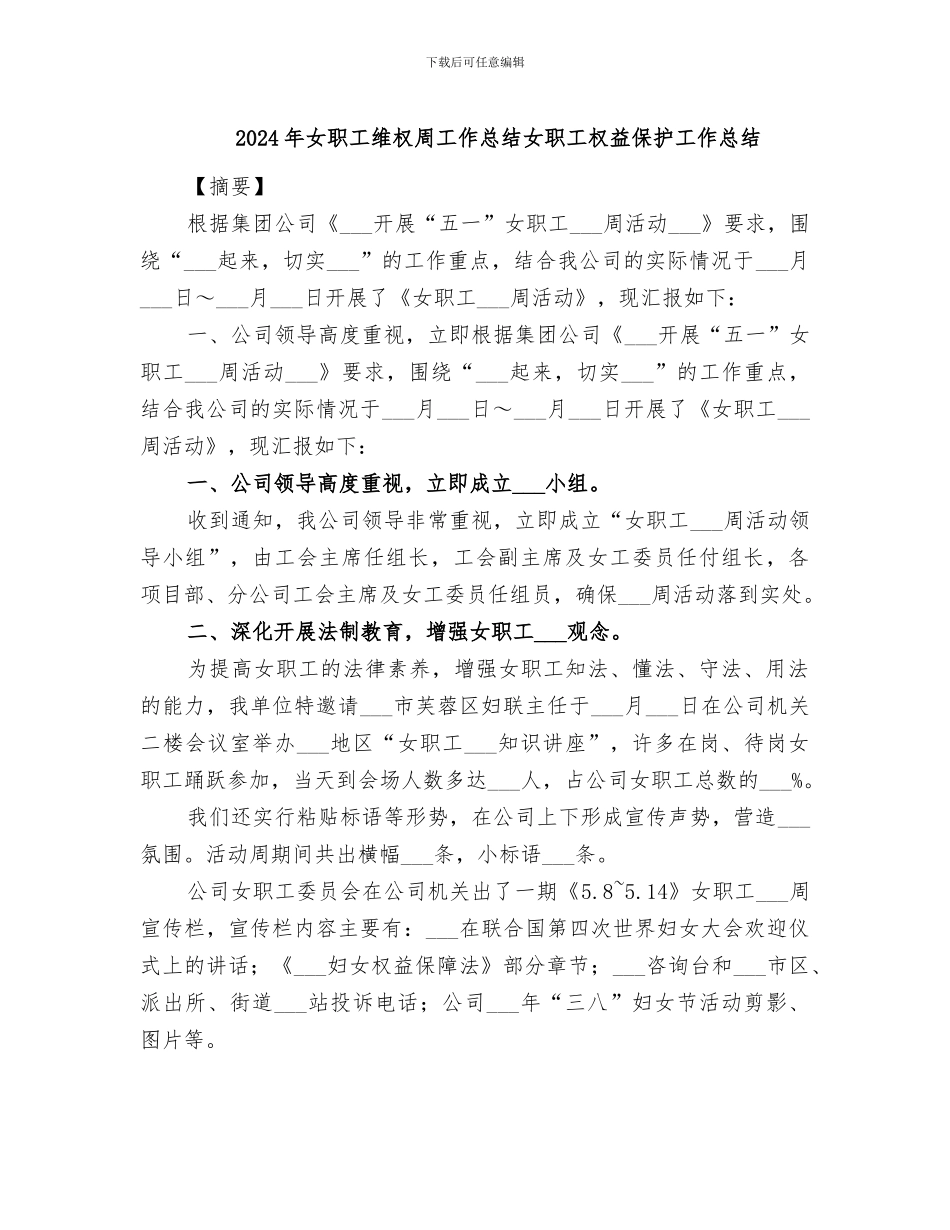 2024年女职工维权周工作总结女职工权益保护工作总结_第1页