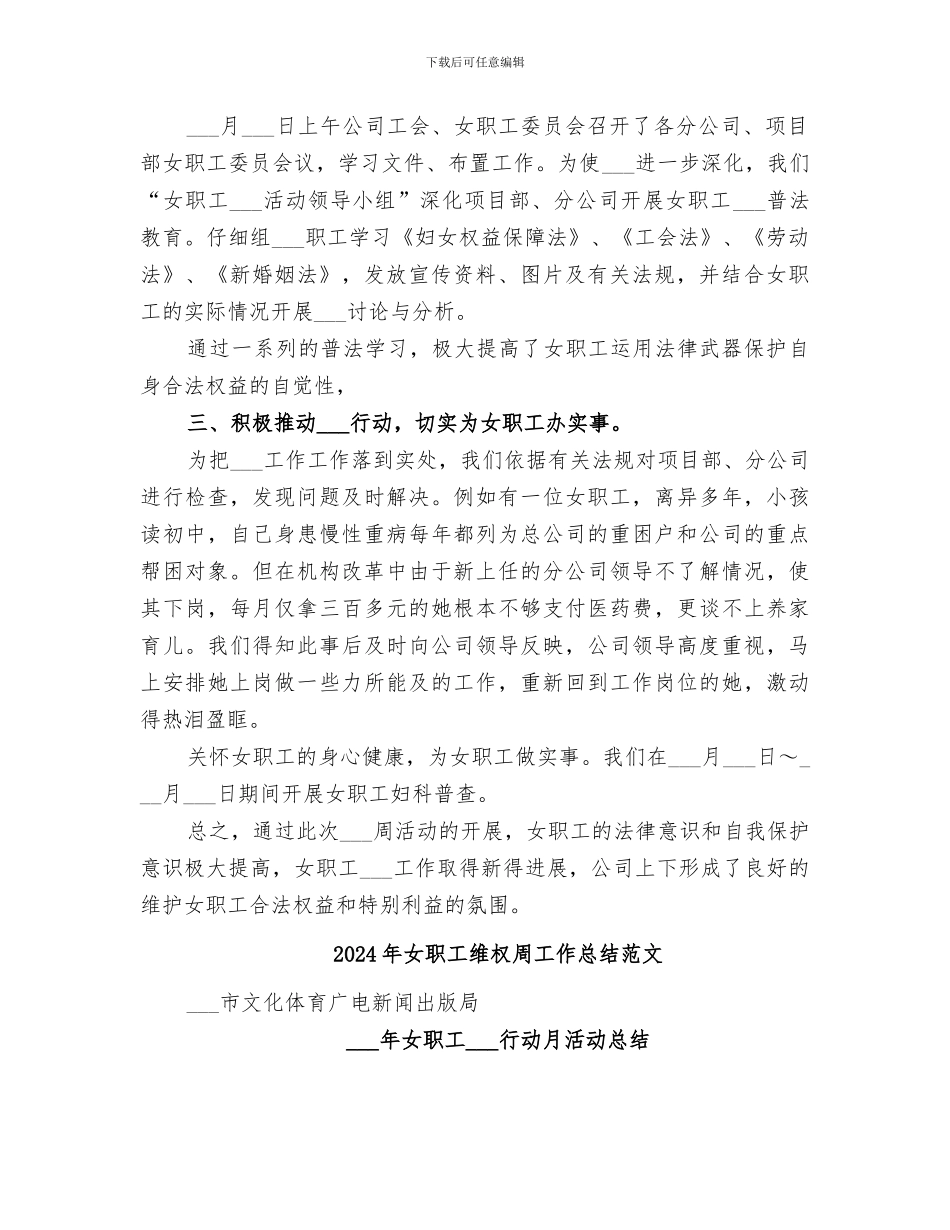 2024年女职工维权周工作总结女职工权益保护工作总结_第2页