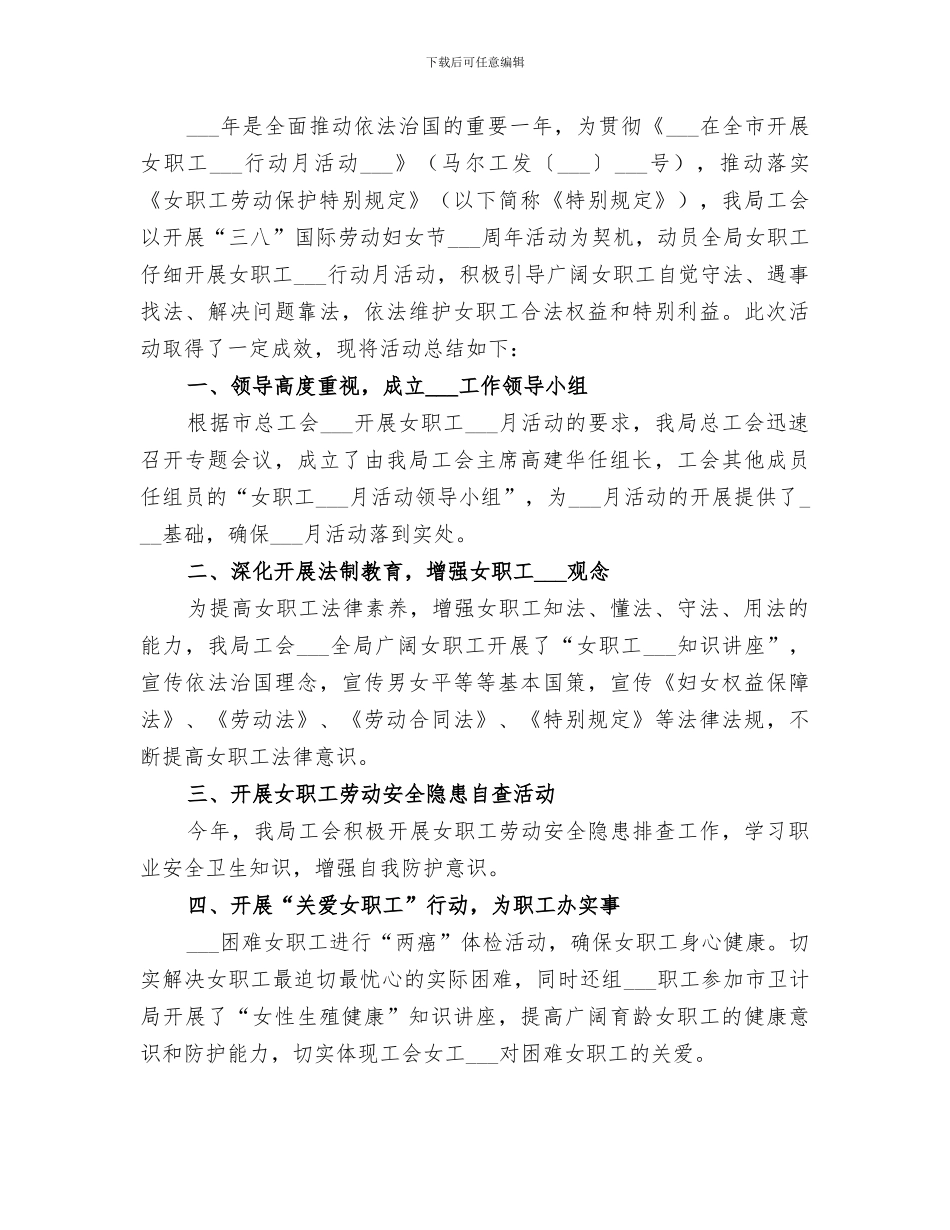 2024年女职工维权周工作总结女职工权益保护工作总结_第3页