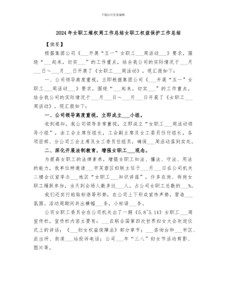 2024年女职工维权周工作总结女职工权益保护工作总结