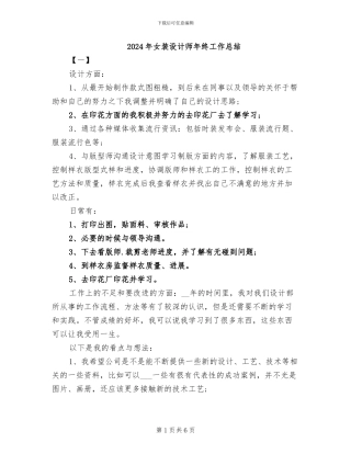 2024年女装设计师年终工作总结