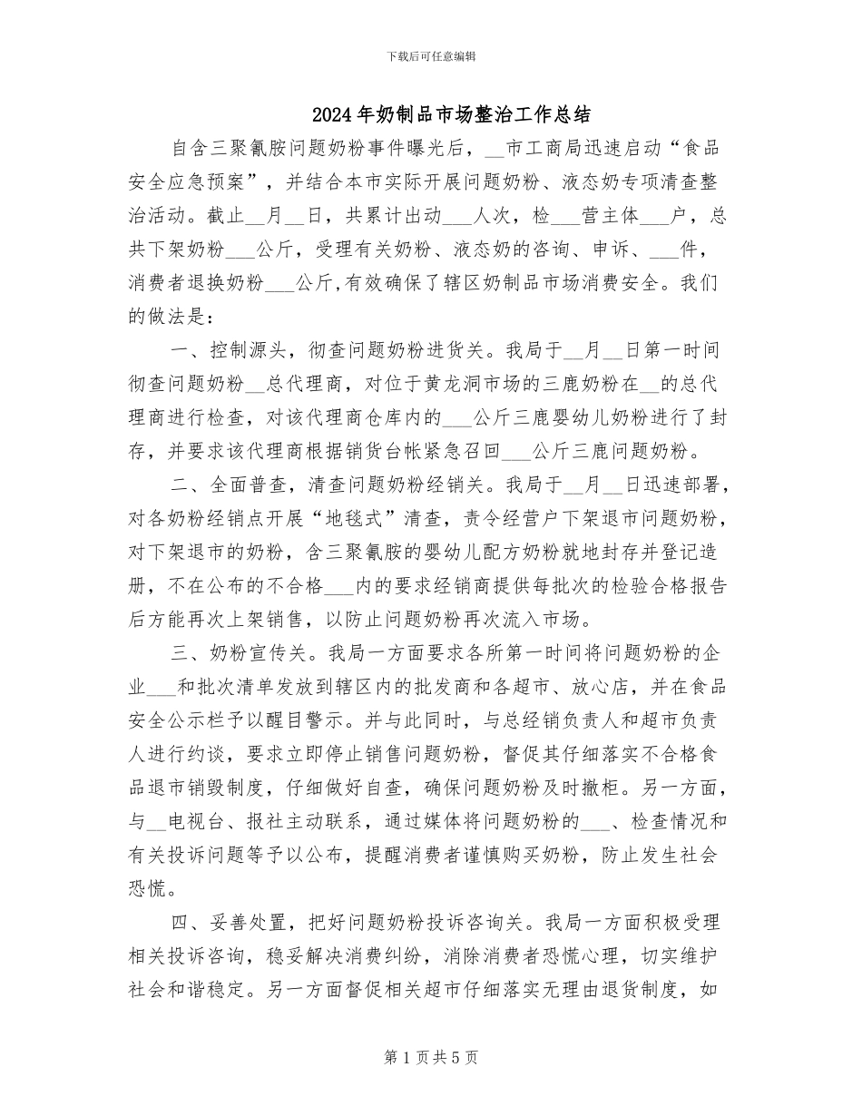 2024年奶制品市场整治工作总结_第1页
