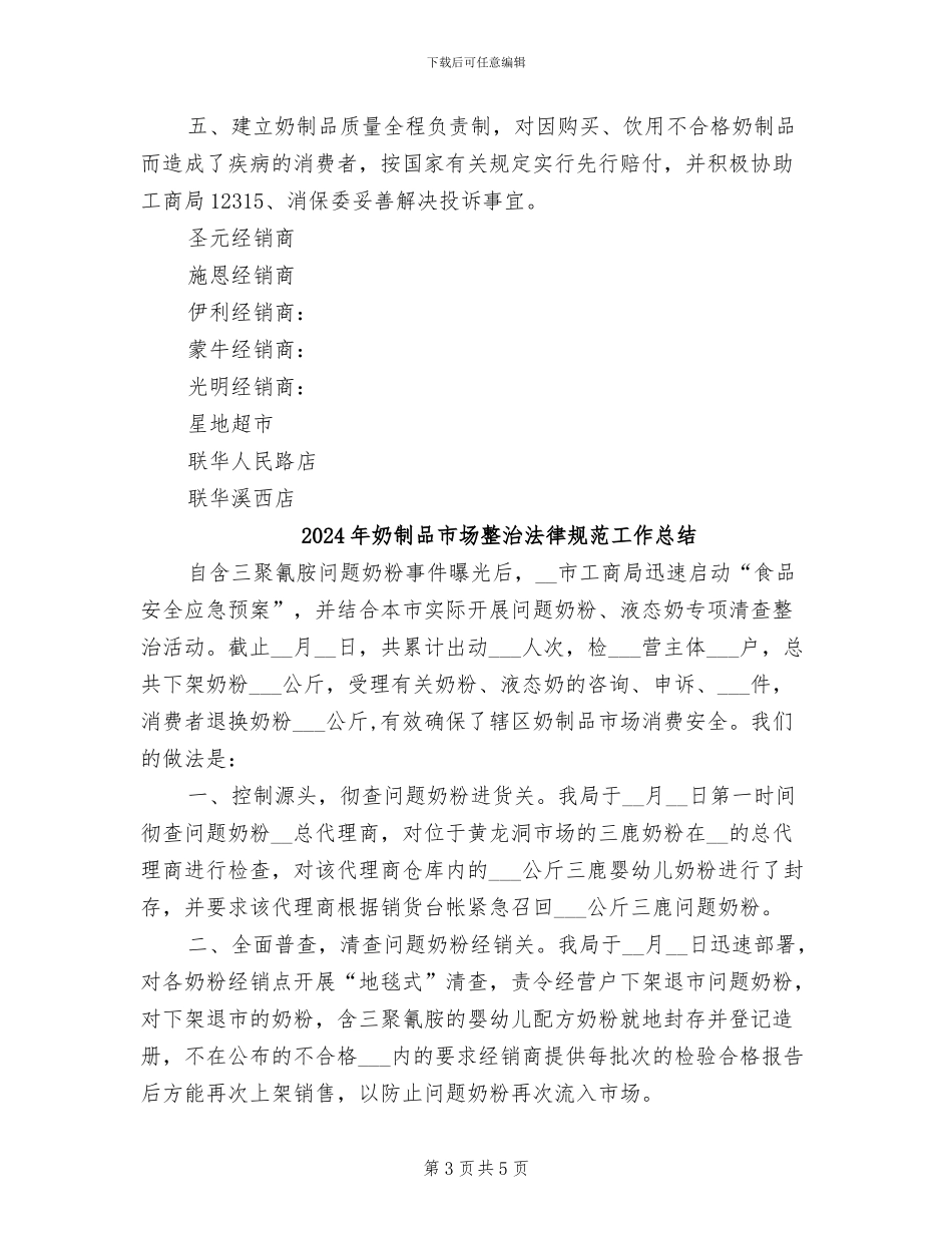 2024年奶制品市场整治工作总结_第3页