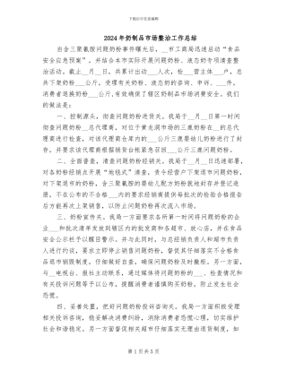 2024年奶制品市场整治工作总结