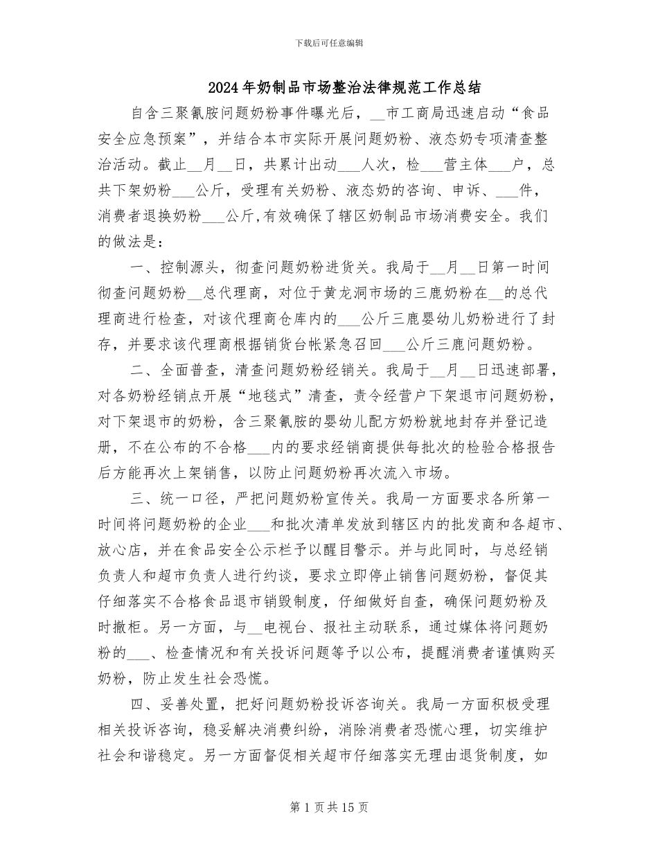 2024年奶制品市场整治规范工作总结_第1页