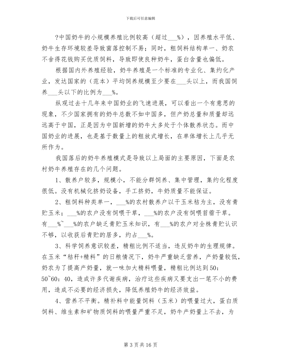 2024年奶牛养殖工作总结_第3页