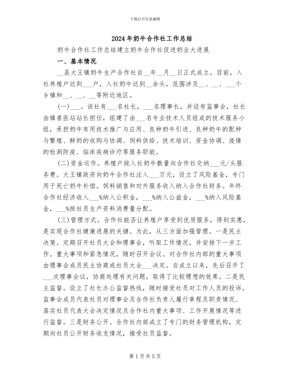 2024年奶牛合作社工作总结_第1页