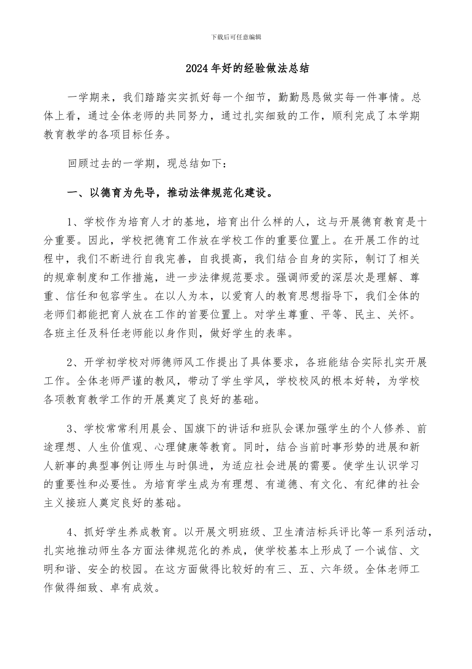 2024年好的经验做法总结_第1页