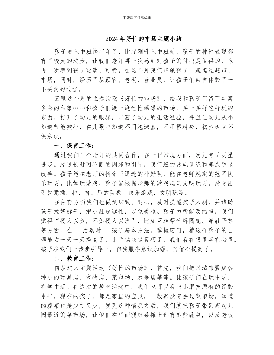 2024年好忙的市场主题小结_第1页