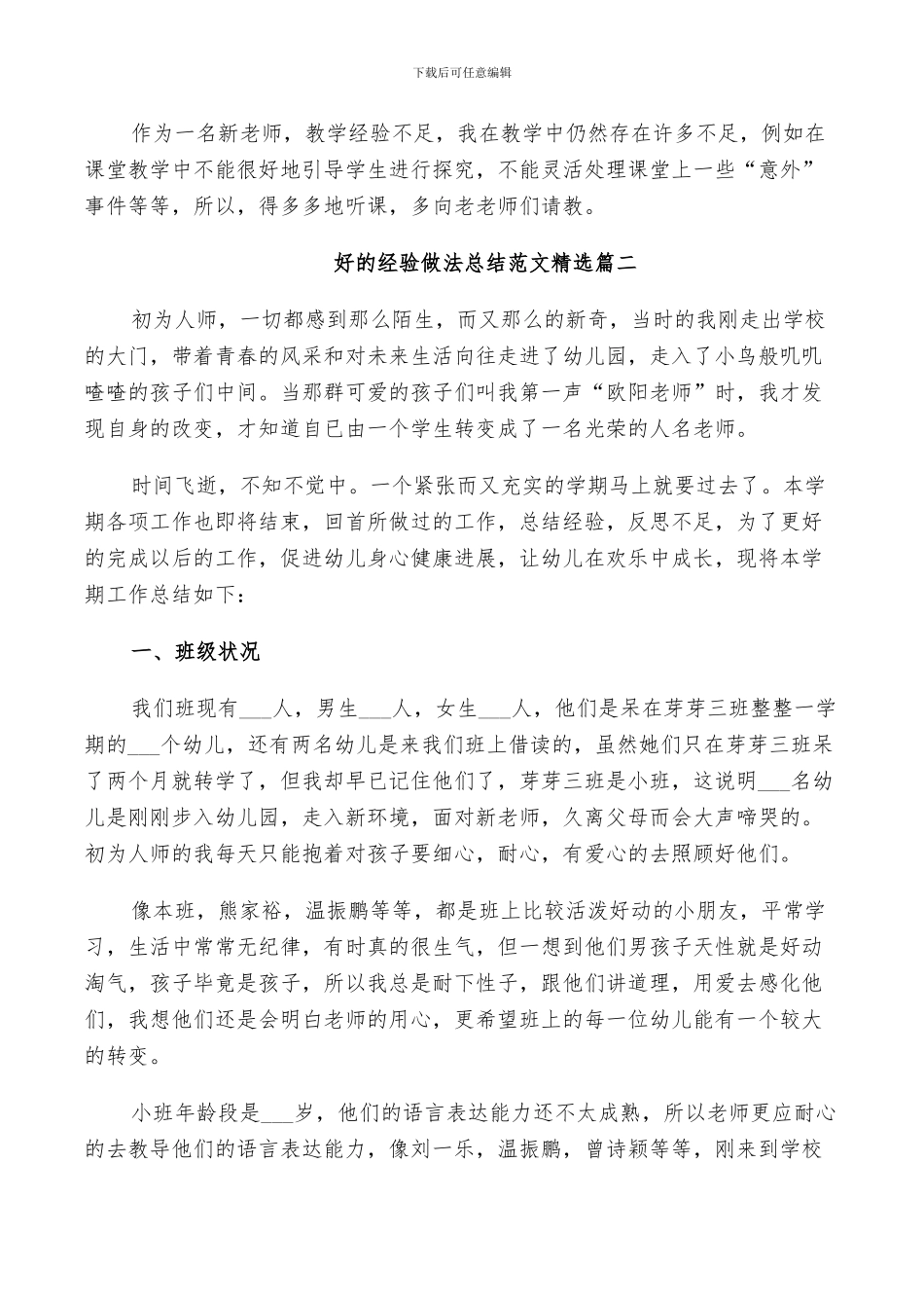 2024年好的经验做法总结范文精选_第2页