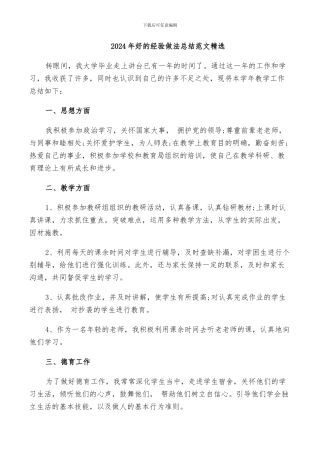 2024年好的经验做法总结范文精选