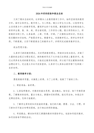 2024年好的经验和做法总结