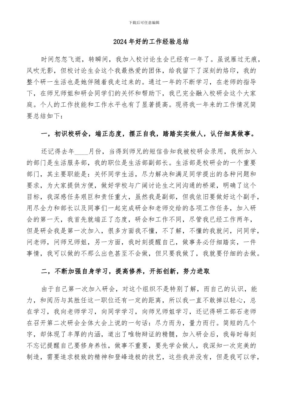 2024年好的工作经验总结_第1页