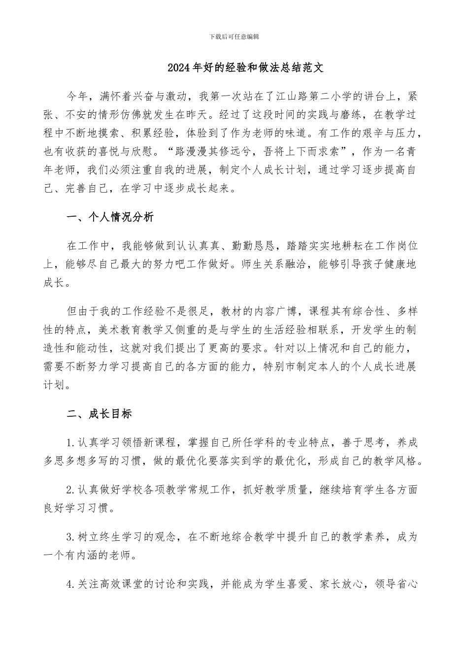 2024年好的经验和做法总结范文_第1页