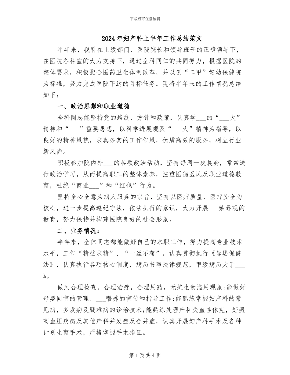 2024年妇产科上半年工作总结范文_第1页