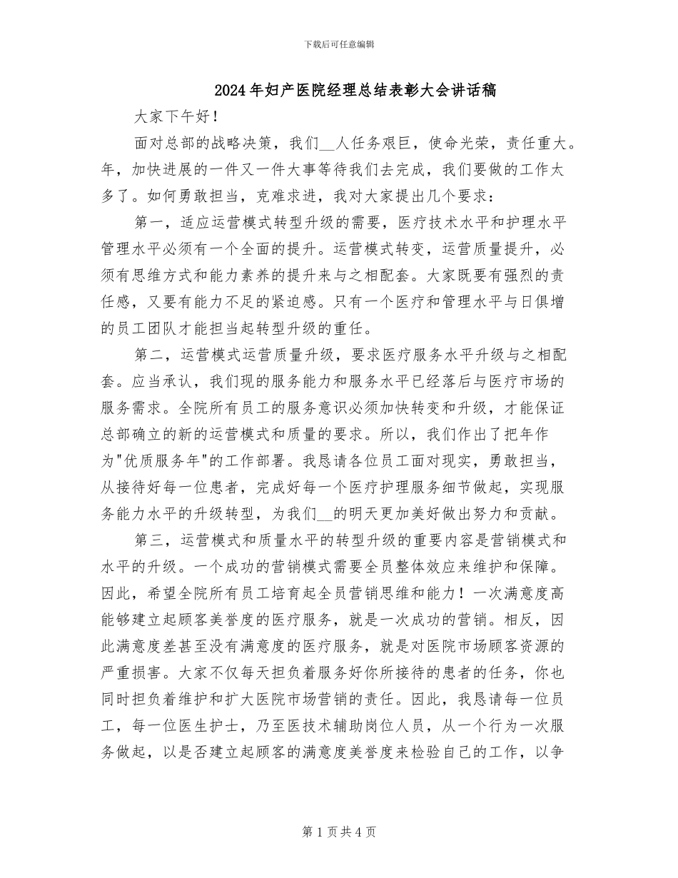 2024年妇产医院经理总结表彰大会讲话稿_第1页