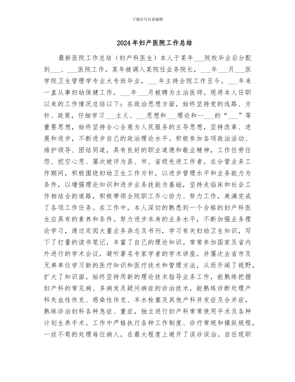 2024年妇产医院工作总结_第1页
