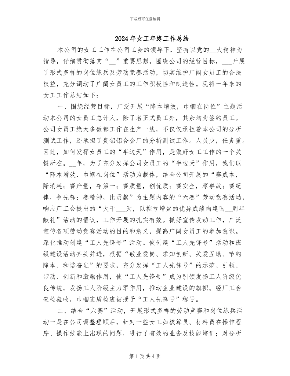 2024年女工年终工作总结_第1页