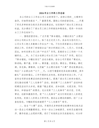 2024年女工年终工作总结