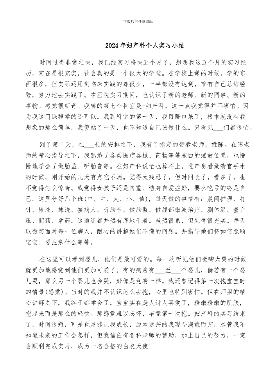 2024年妇产科个人实习小结_第1页