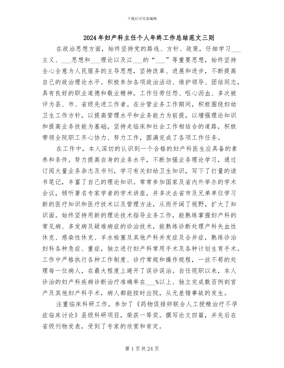 2024年妇产科主任个人年终工作总结范文三则_第1页