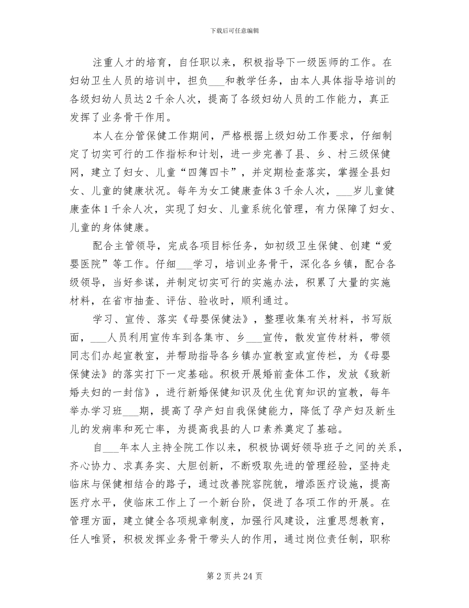 2024年妇产科主任个人年终工作总结范文三则_第2页
