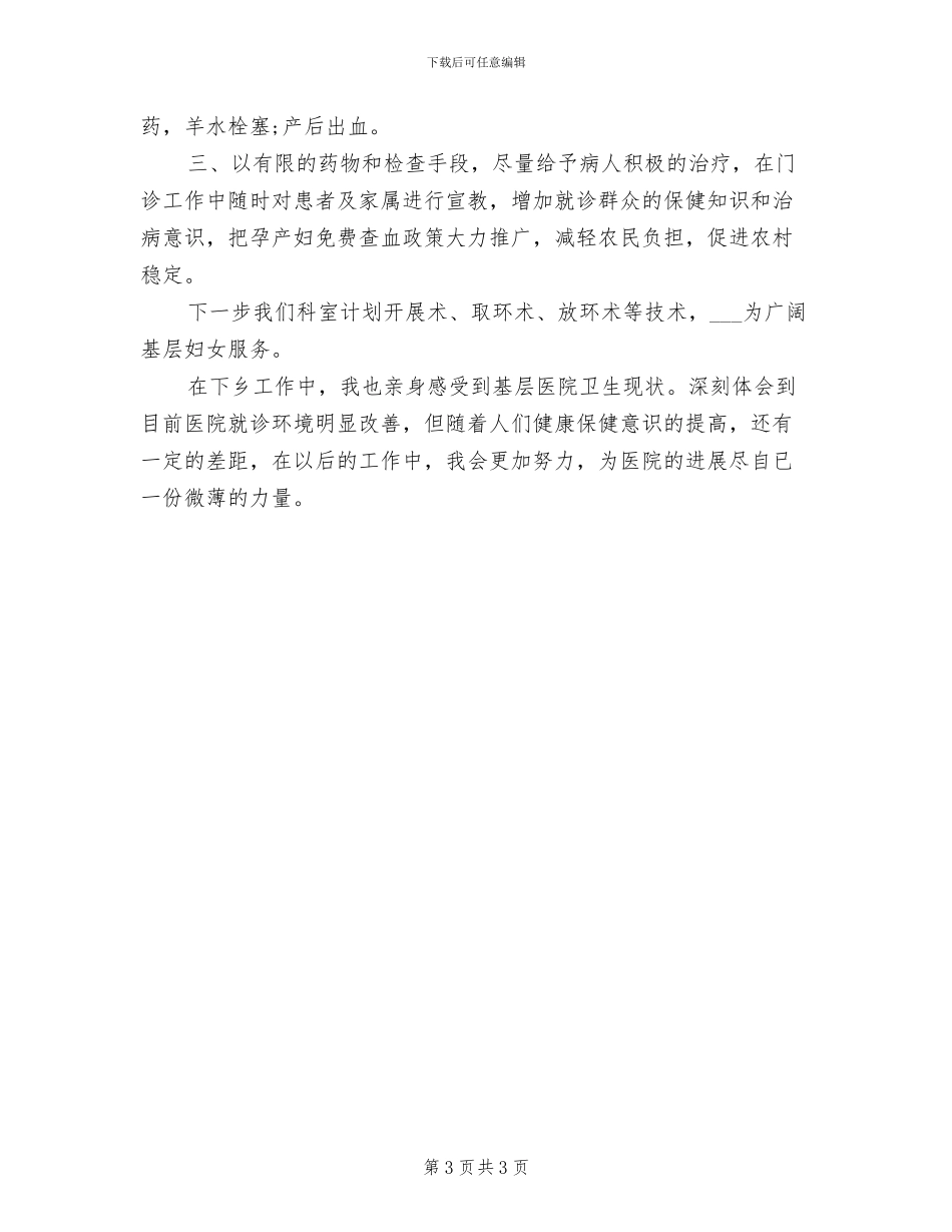 2024年妇产科下乡支援工作总结_第3页