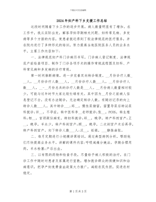 2024年妇产科下乡支援工作总结