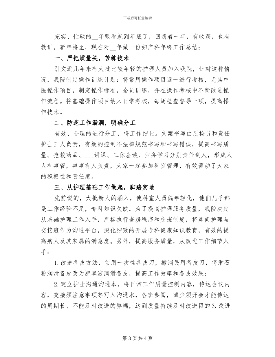 2024年妇产科主任年终总结_第3页