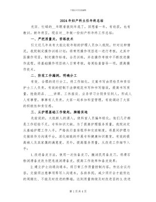 2024年妇产科主任年终总结