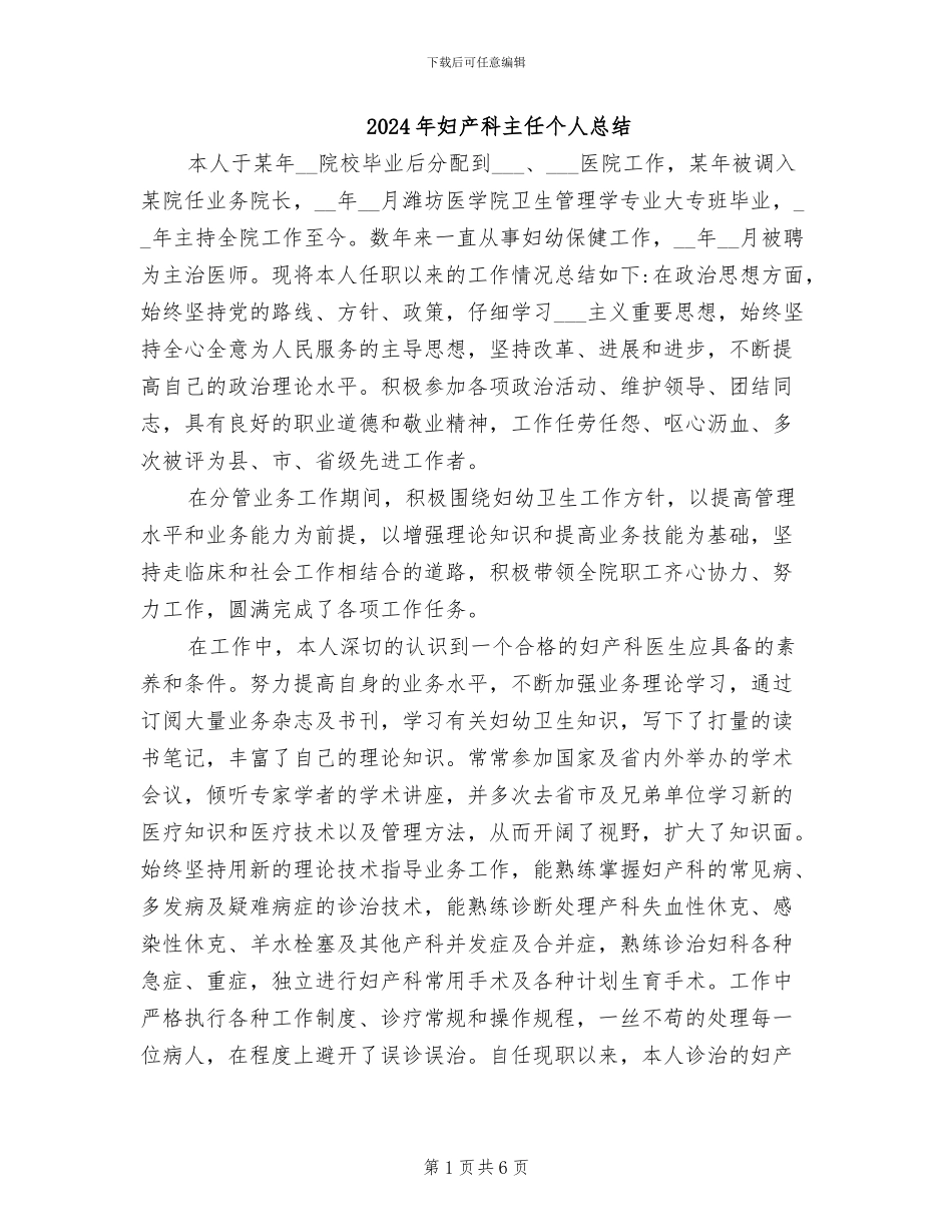 2024年妇产科主任个人总结_第1页