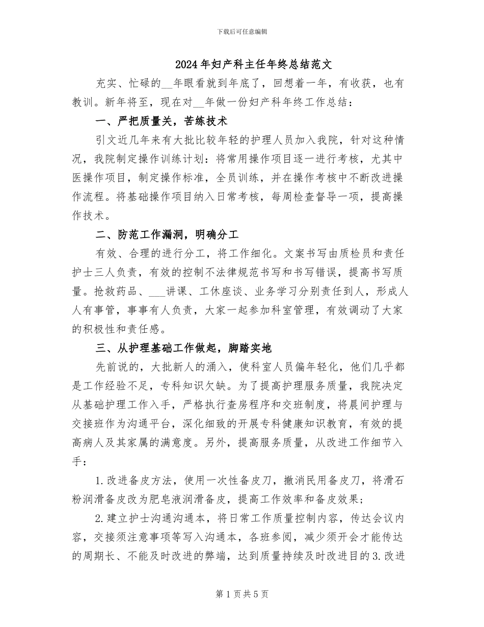 2024年妇产科主任年终总结范文_第1页