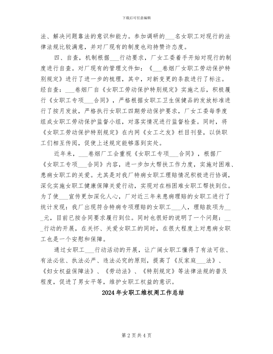 2024年女职工权益保护活动总结_第2页