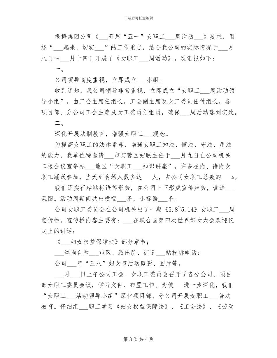 2024年女职工权益保护活动总结_第3页