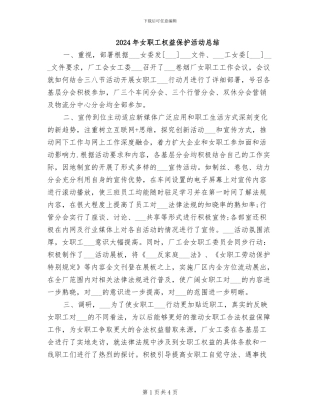 2024年女职工权益保护活动总结
