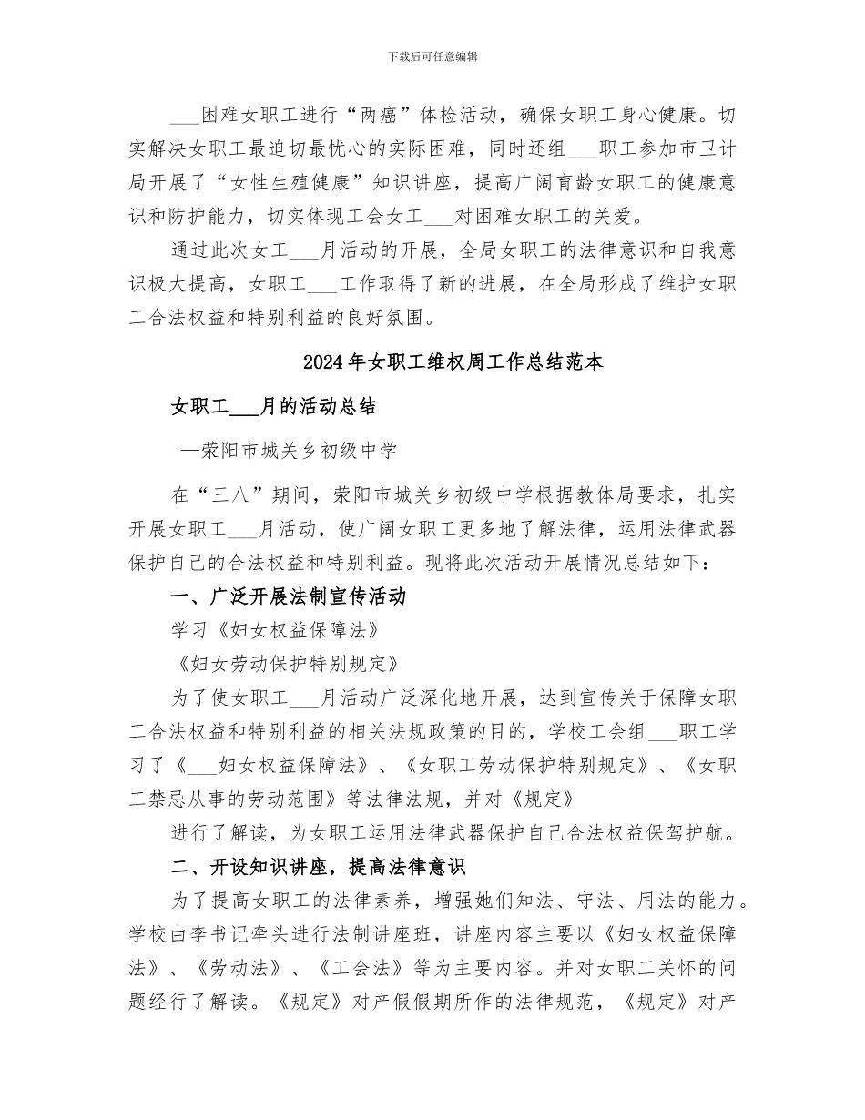 2024年女职工维权周工作总结范文_第2页