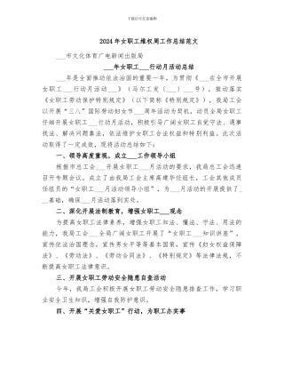 2024年女职工维权周工作总结范文