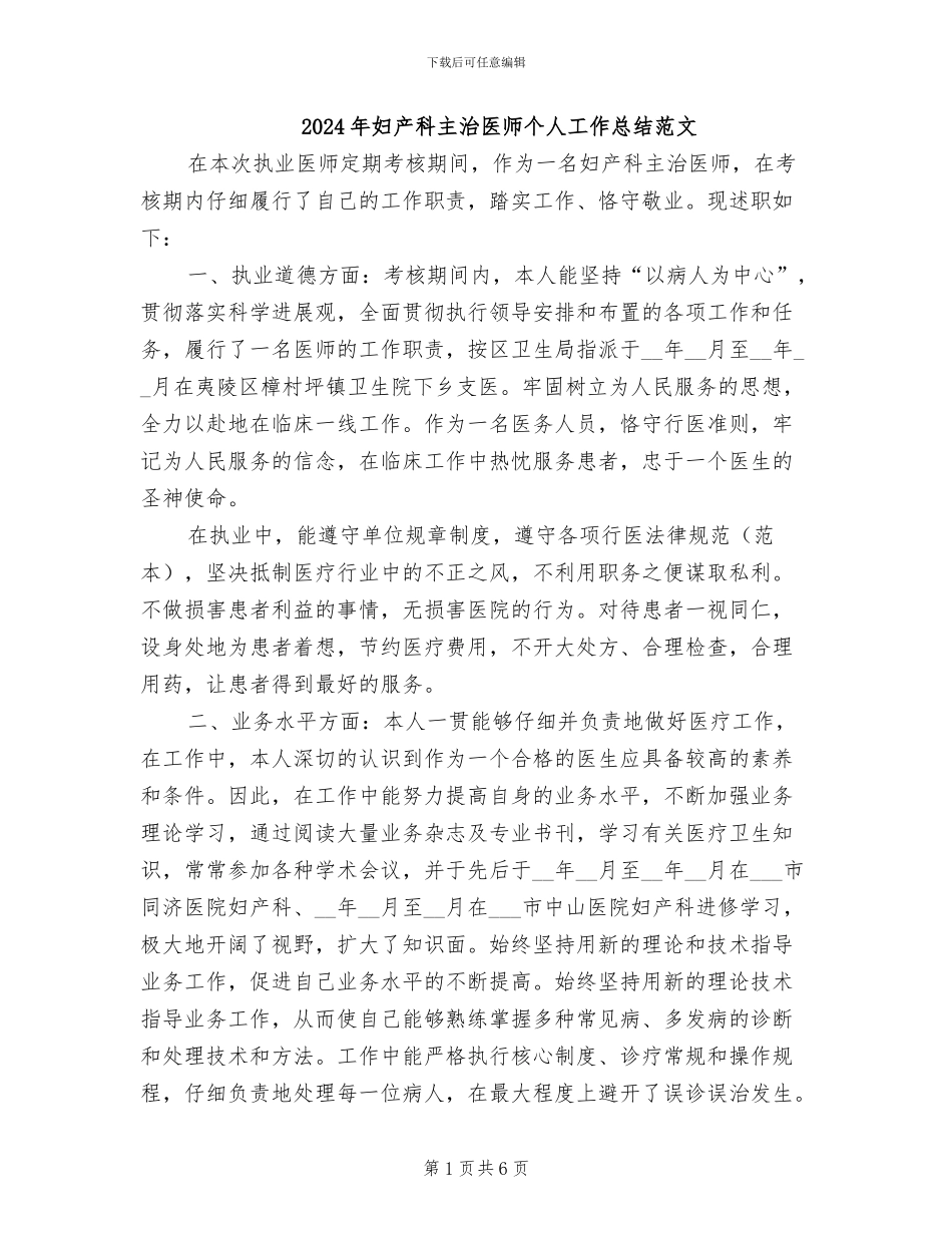 2024年妇产科主治医师个人工作总结范文_第1页