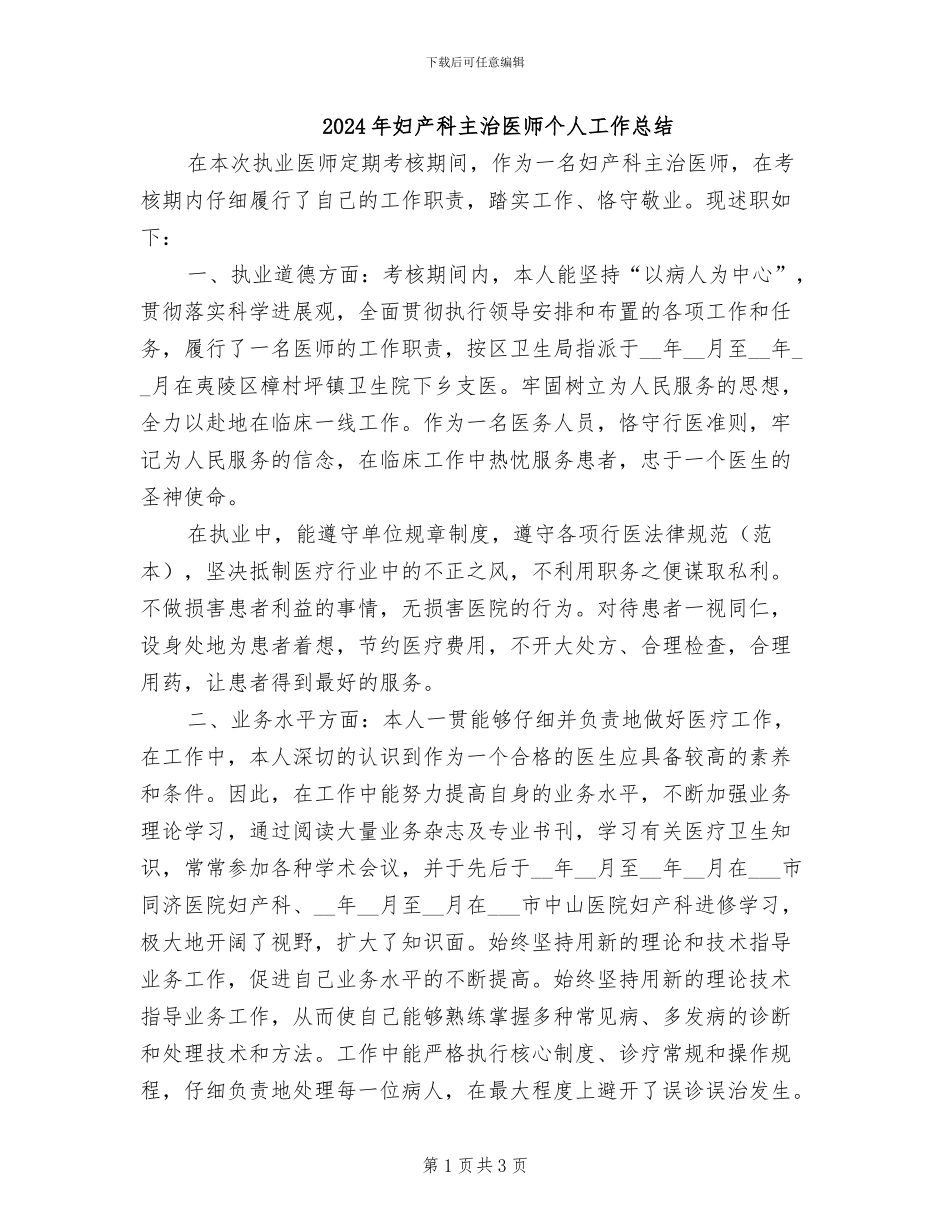 2024年妇产科主治医师个人工作总结_第1页