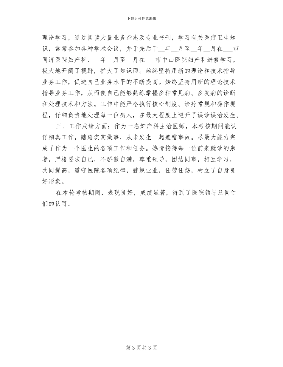 2024年妇产科主治医师个人工作总结_第3页