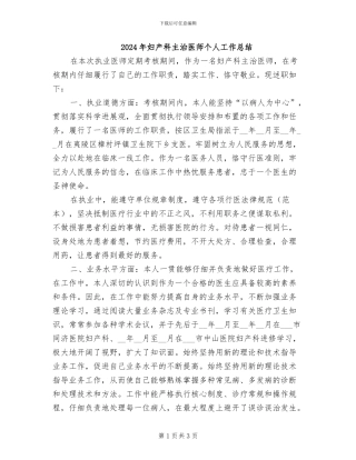2024年妇产科主治医师个人工作总结