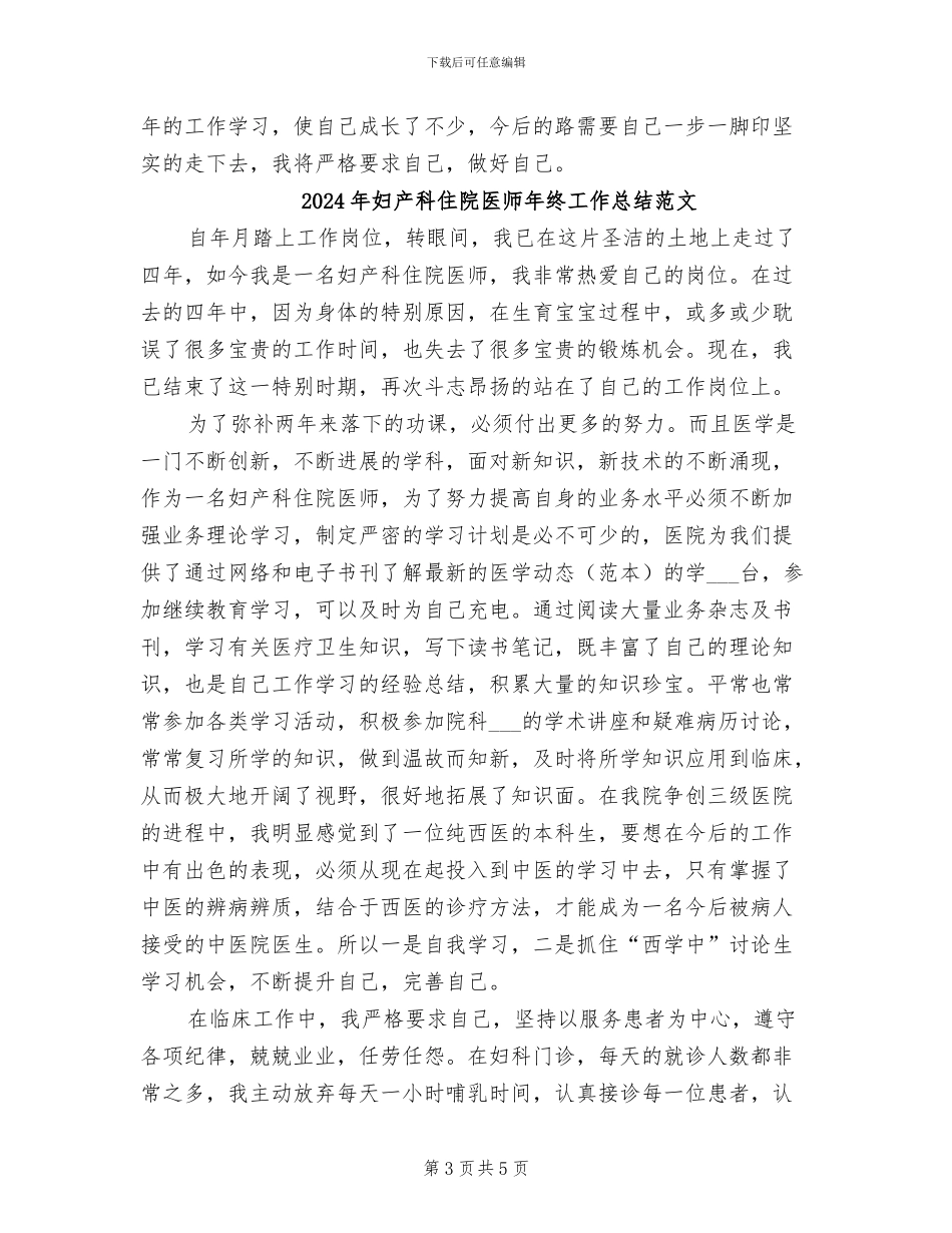 2024年妇产科住院医师年终工作总结_第3页
