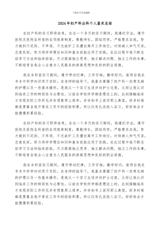 2024年妇产科出科个人鉴定总结